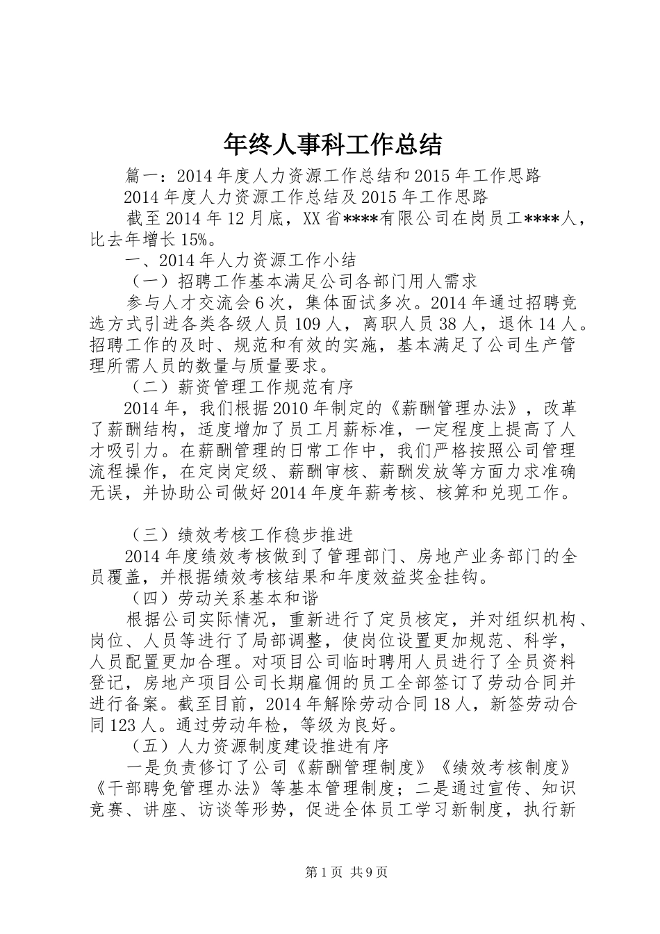 年终人事科工作总结_第1页