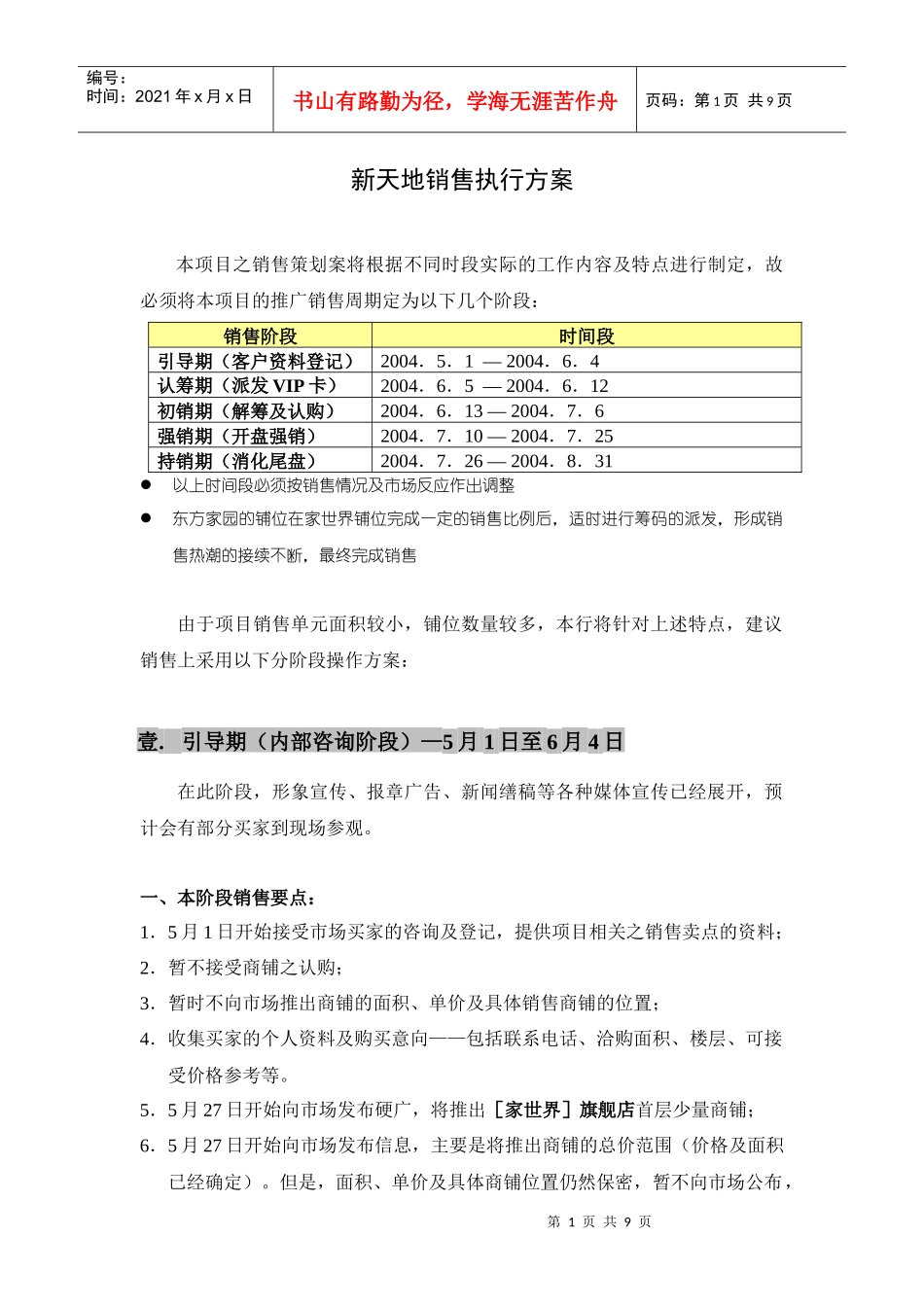 【房地产】新天地销售执行方案_第1页