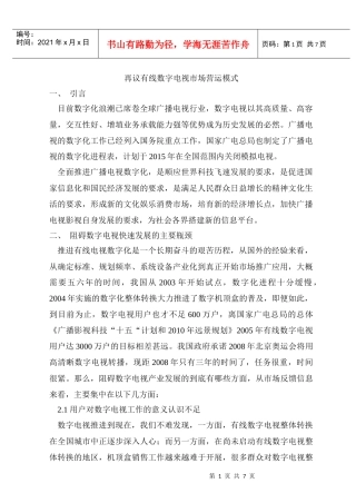 再议有线数字电视市场营运模式