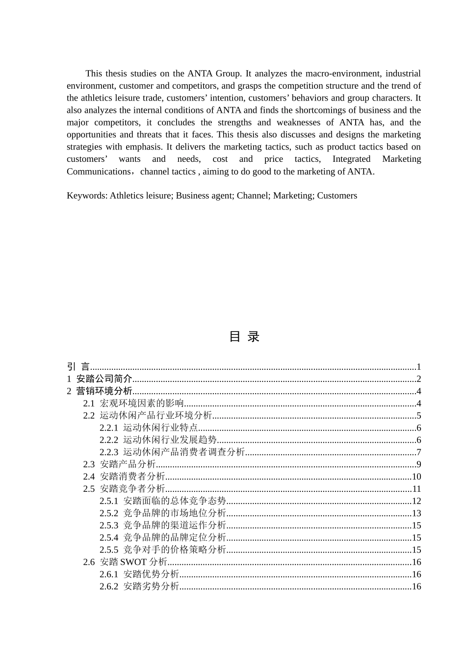 安踏运动休闲系列产品营销策略研究[1]_第2页