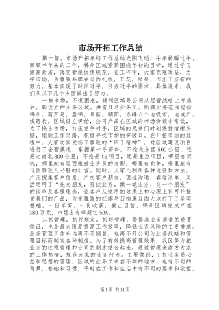 市场开拓工作总结