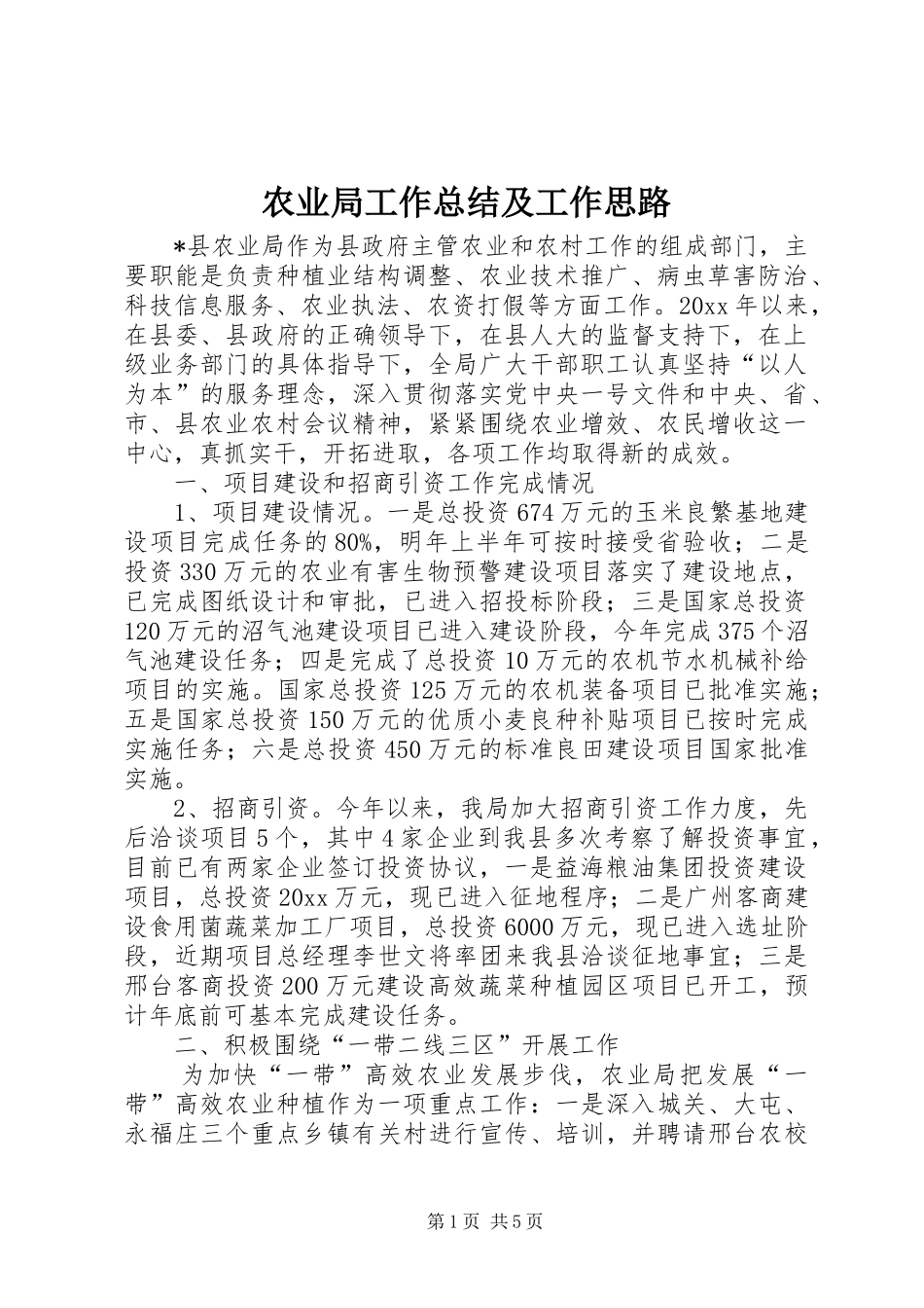 农业局工作总结及工作思路_第1页