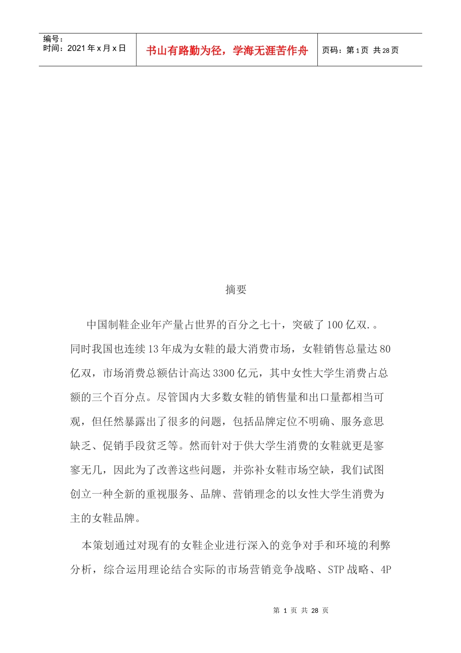 女鞋市场分析与顾客分析_第1页