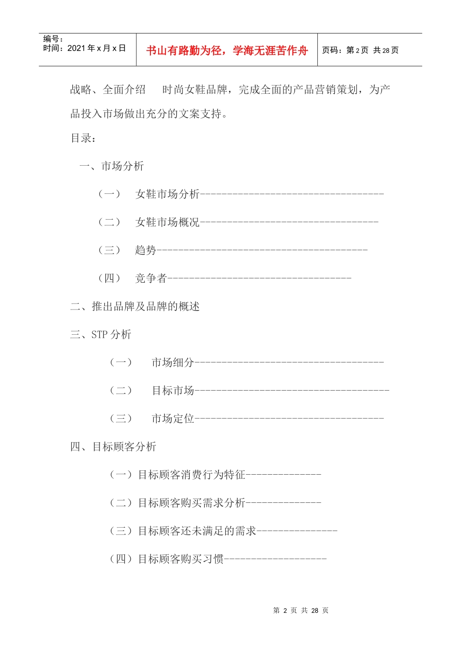 女鞋市场分析与顾客分析_第2页