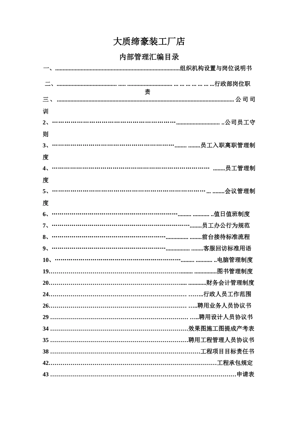 新疆优饰大质缔装饰工程有限公司制度(暂定)_第1页