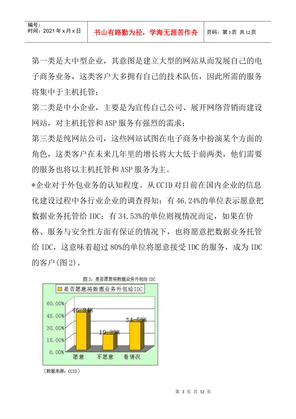 我国IDC市场分析概述_第3页