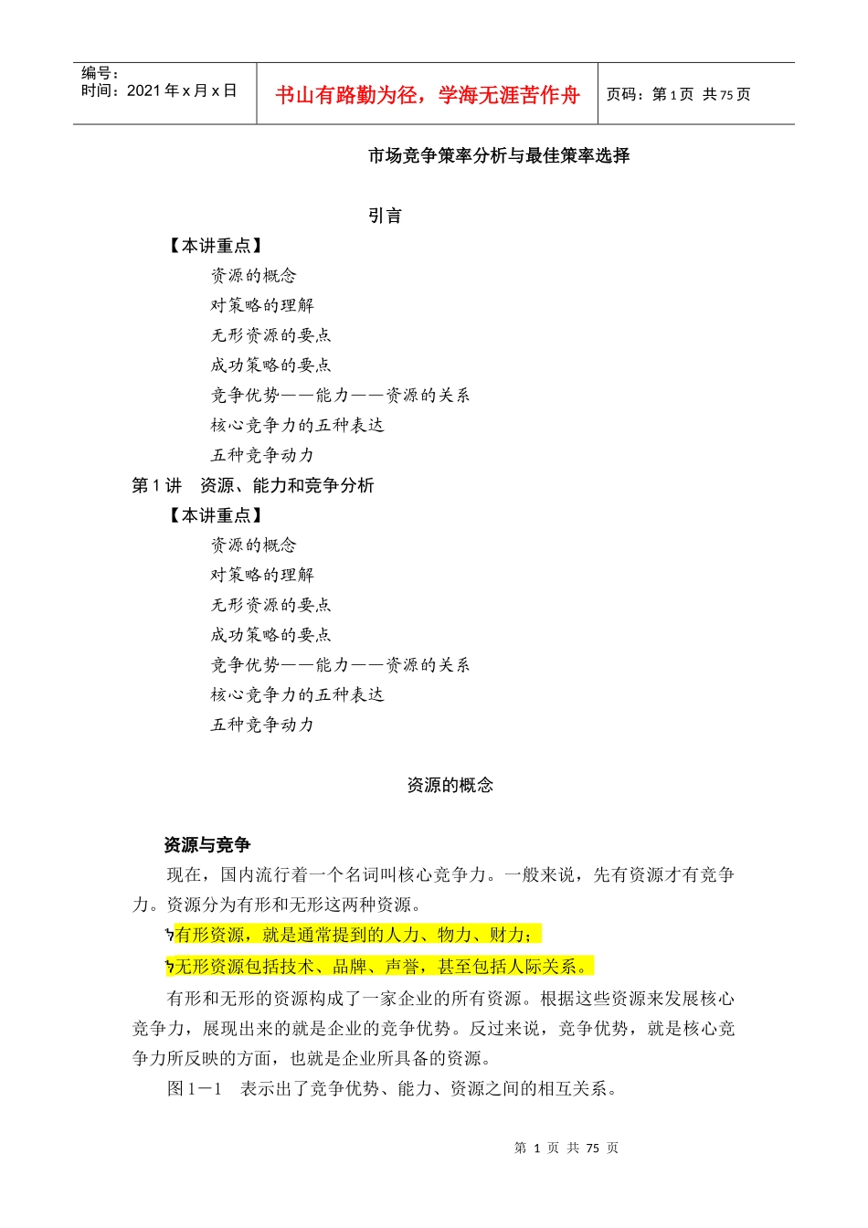 市场竞争策率分析与最佳策率选择_第1页