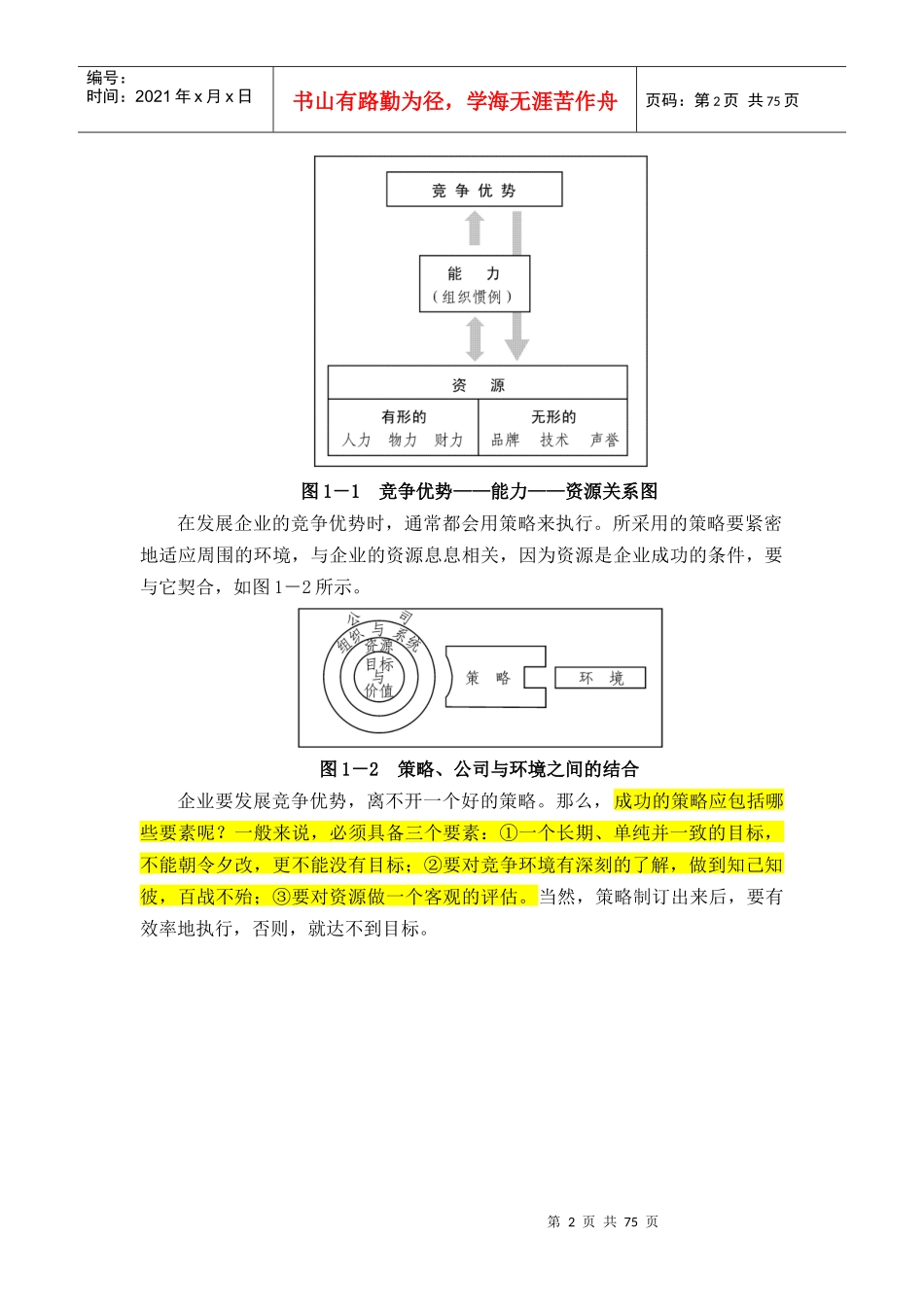 市场竞争策率分析与最佳策率选择_第2页