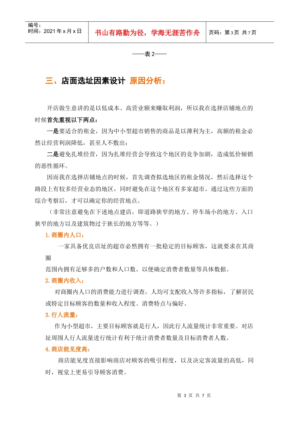 小型超市多因素分析表_第3页