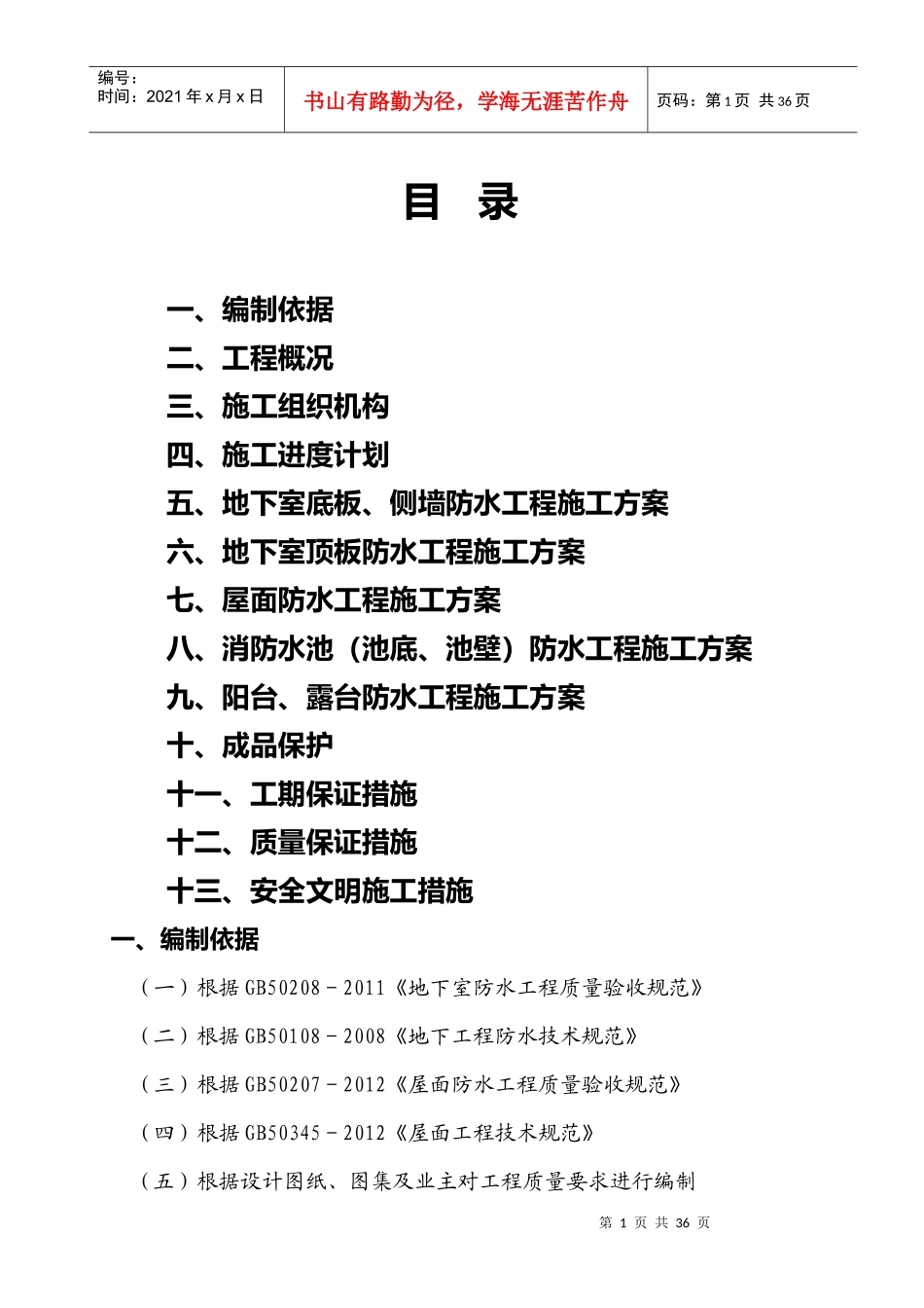 一里阳光防水工程施工方案_第1页
