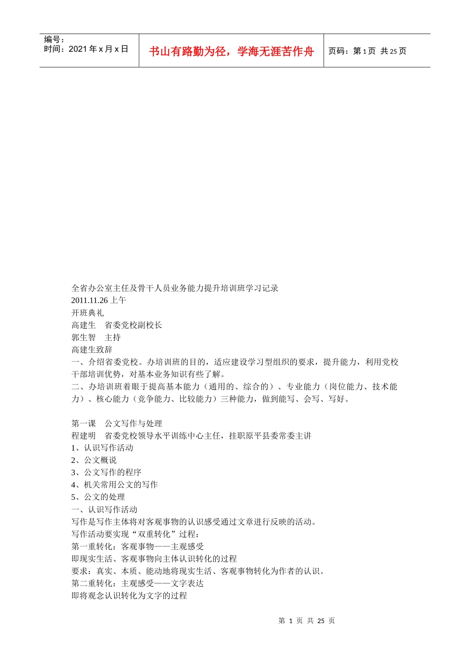 全省办公室主任及骨干人员业务能力提升培训_第1页