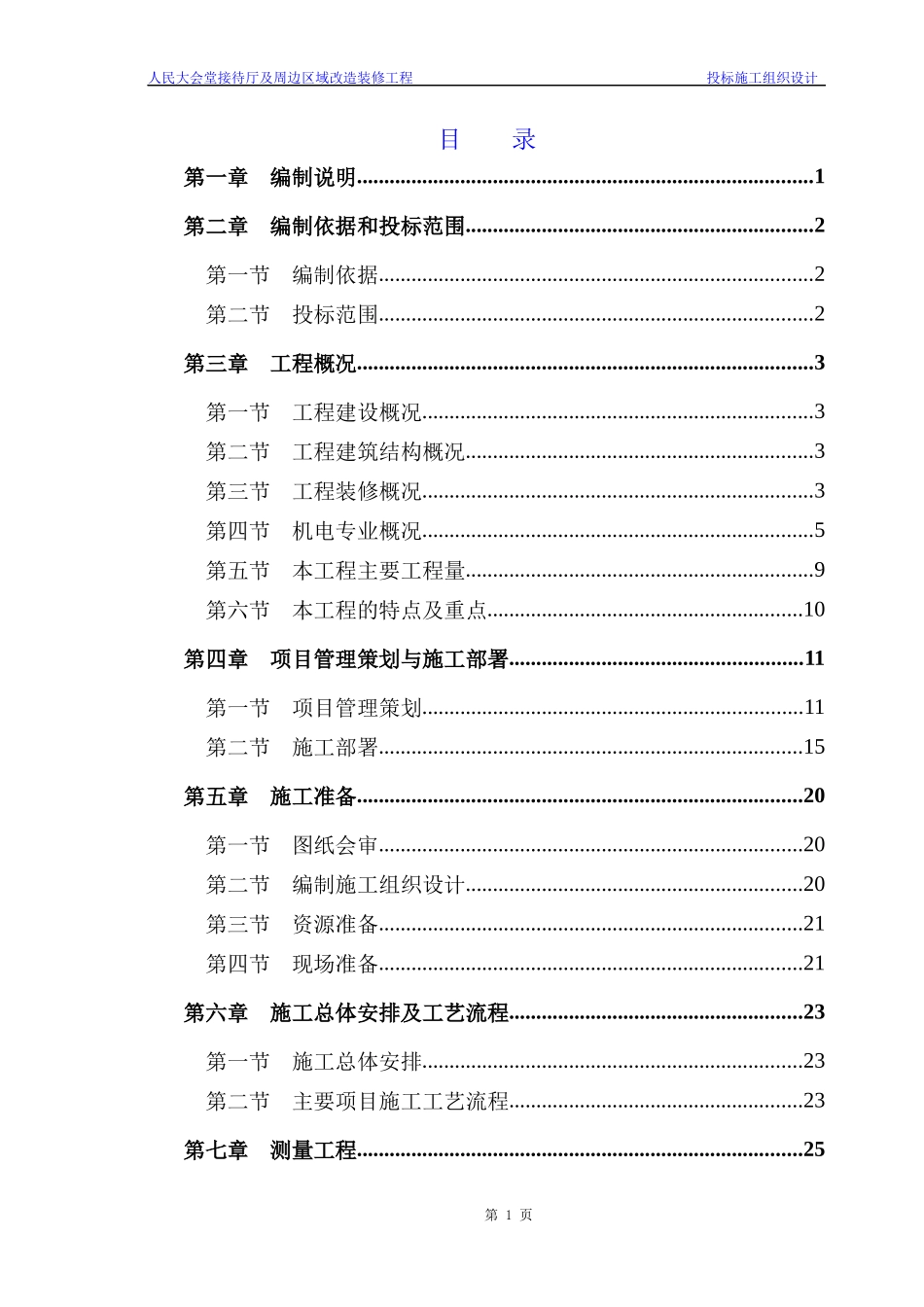人民大会堂装修方案_第1页