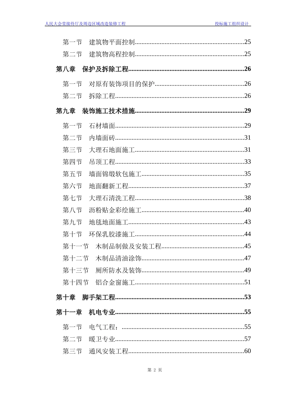 人民大会堂装修方案_第2页