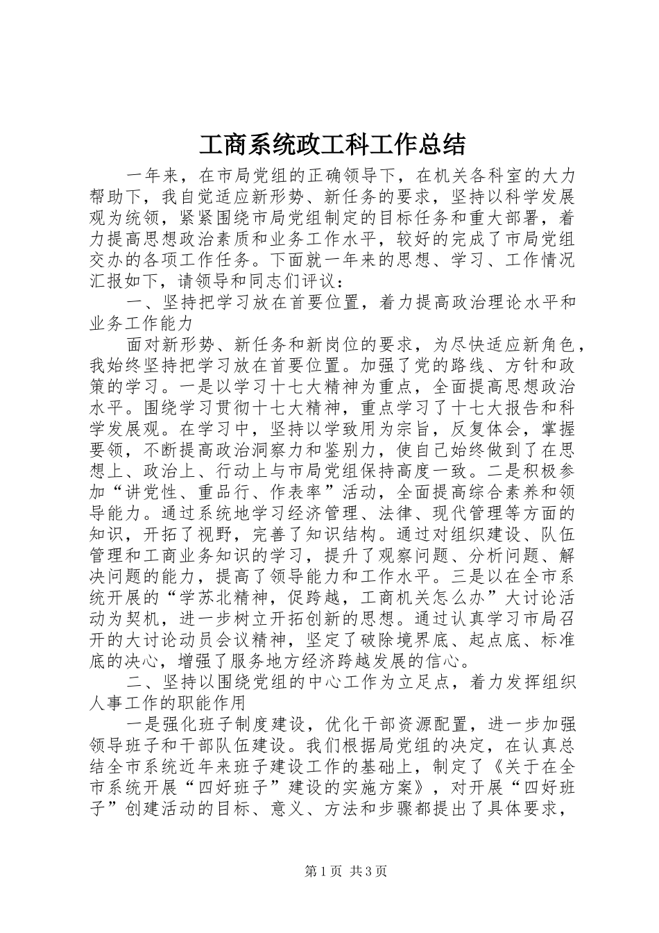 工商系统政工科工作总结_第1页