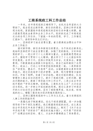 工商系统政工科工作总结