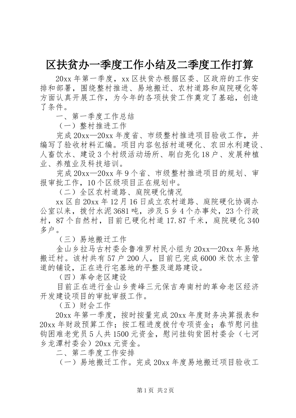 区扶贫办一季度工作小结及二季度工作打算_第1页