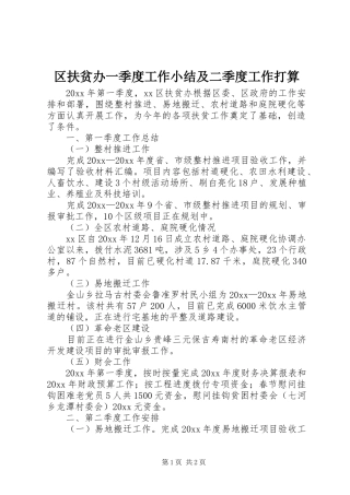 区扶贫办一季度工作小结及二季度工作打算