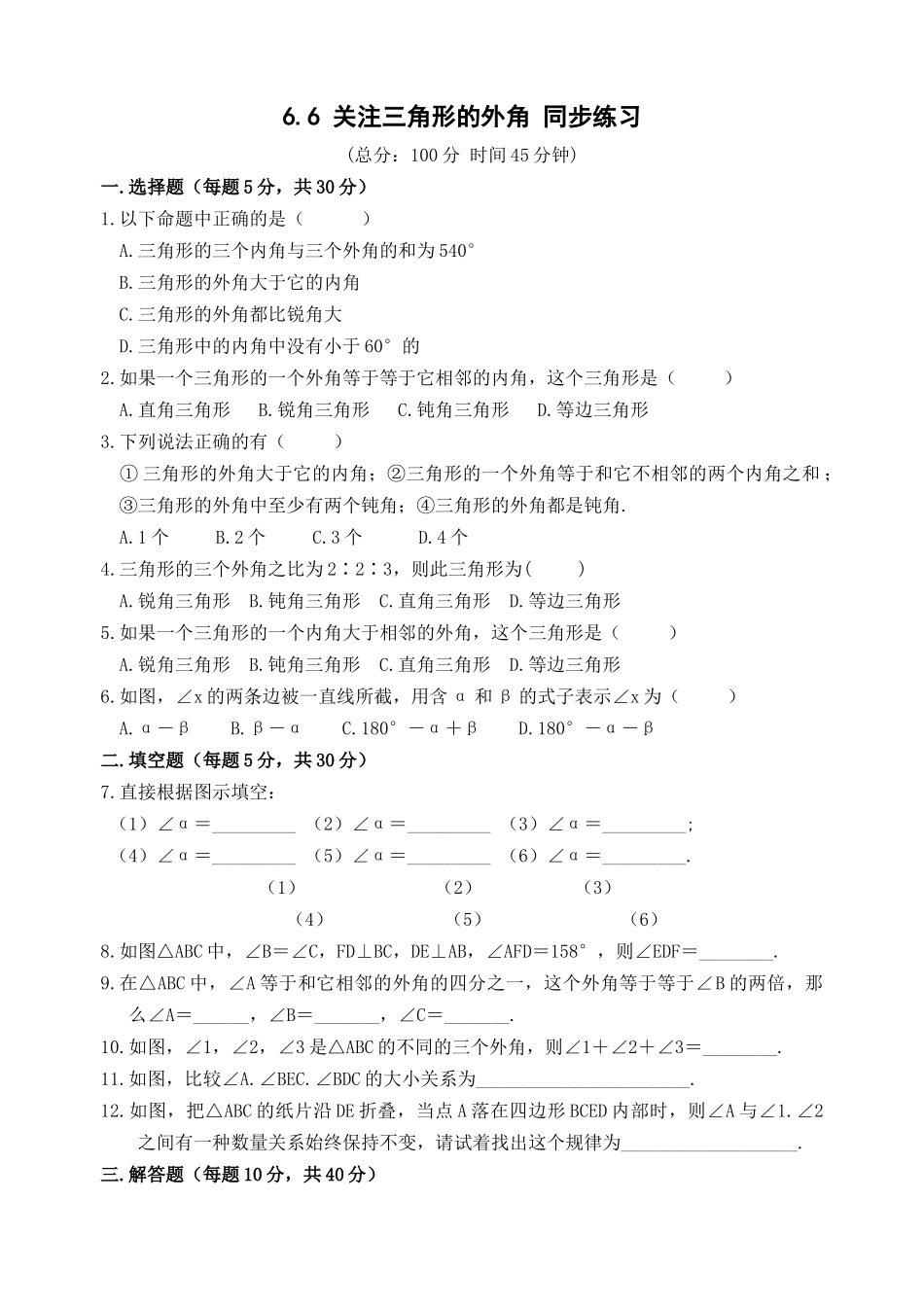 数学八年级下北师大版66关注三角形的外角同步练习 _第1页
