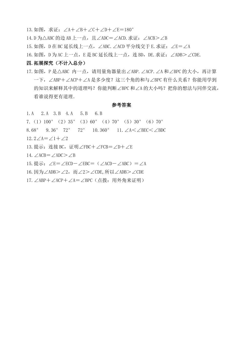 数学八年级下北师大版66关注三角形的外角同步练习 _第2页