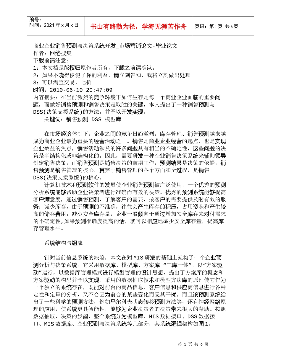 【精品文档-管理学】商业企业销售预测与决策系统开发_市场营销_第1页