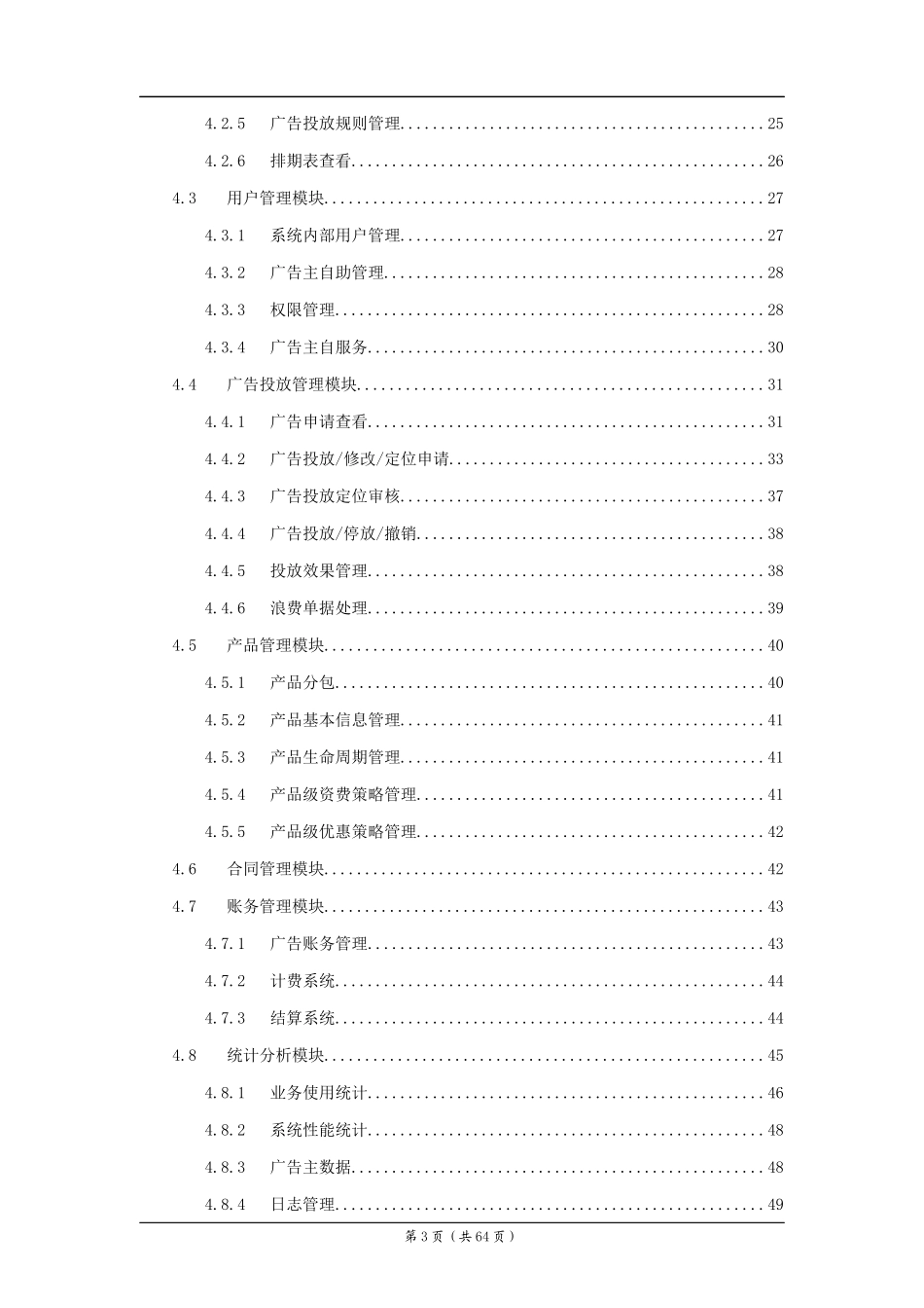 广告管理和推送系统技术建议书_第3页
