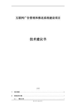 广告管理和推送系统技术建议书
