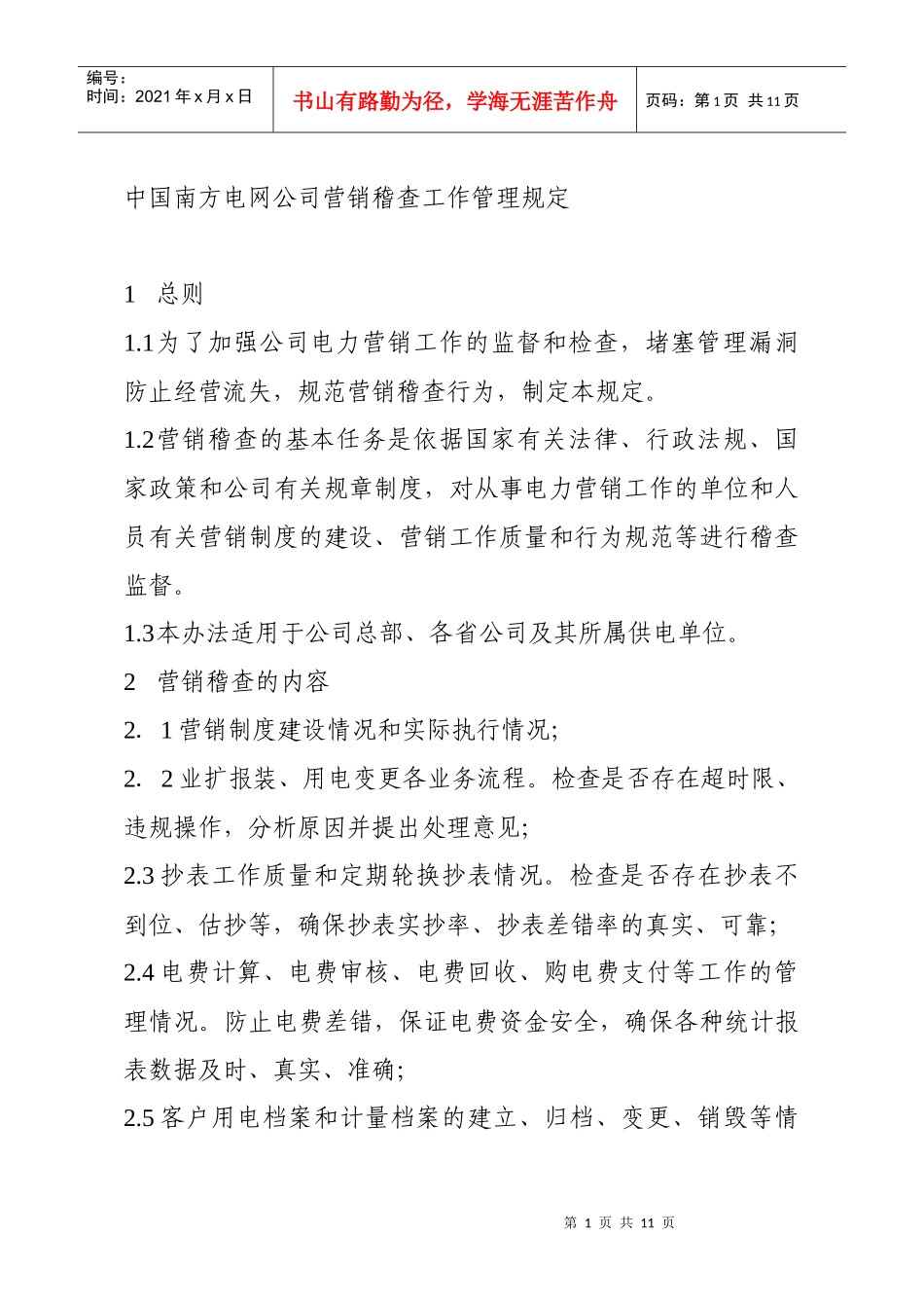 南方电网-营销稽查工作管理规定_第1页