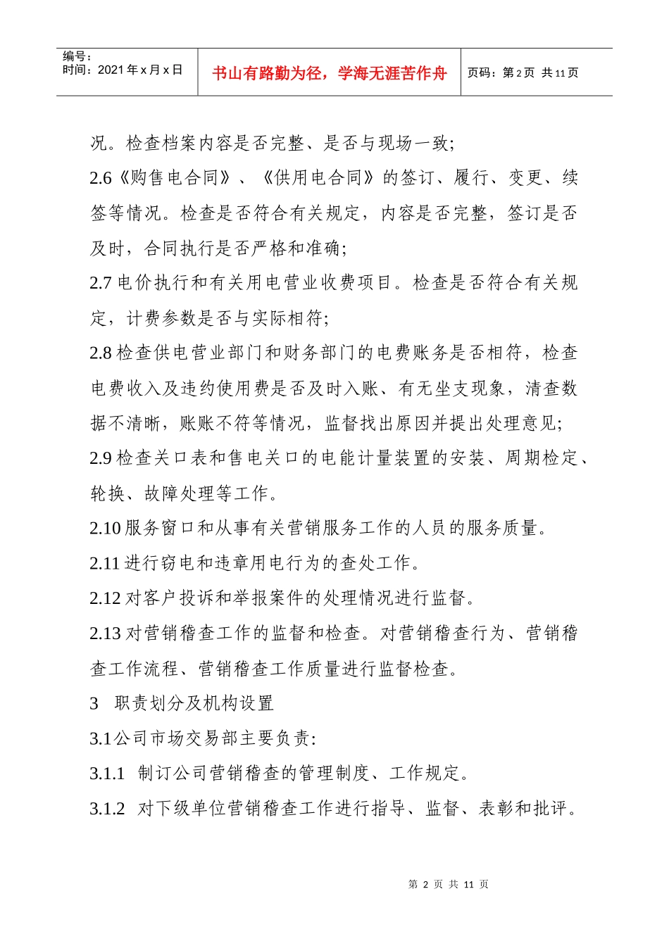 南方电网-营销稽查工作管理规定_第2页