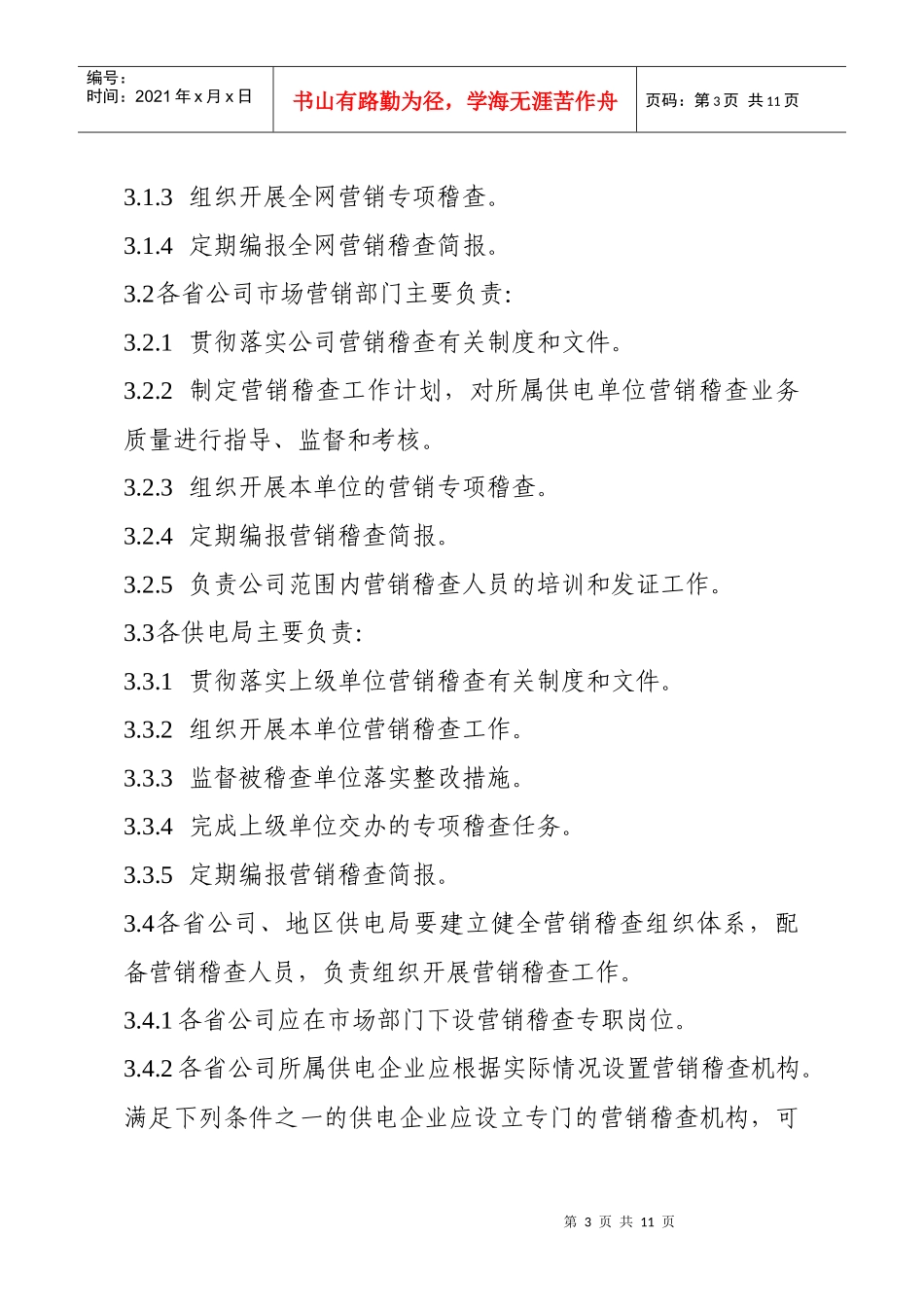 南方电网-营销稽查工作管理规定_第3页