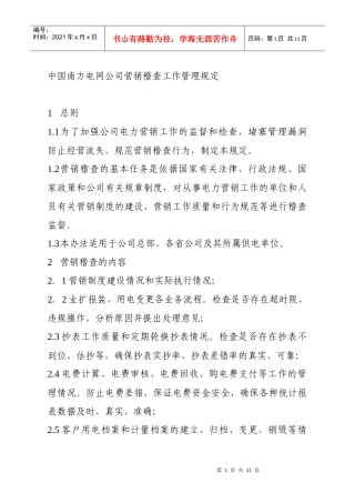 南方电网-营销稽查工作管理规定
