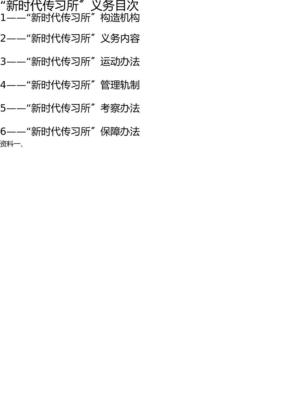 新时代传习所工作大全-内容形式制度考核措施 _第1页