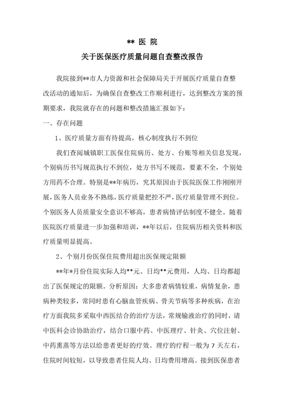 医保整改报告_第1页