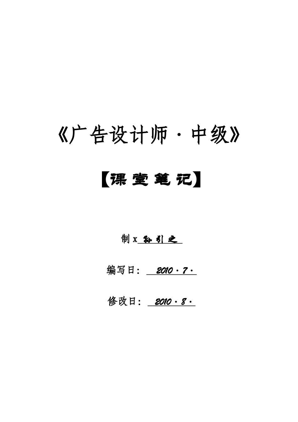 广告设计师中级课堂笔记_第1页