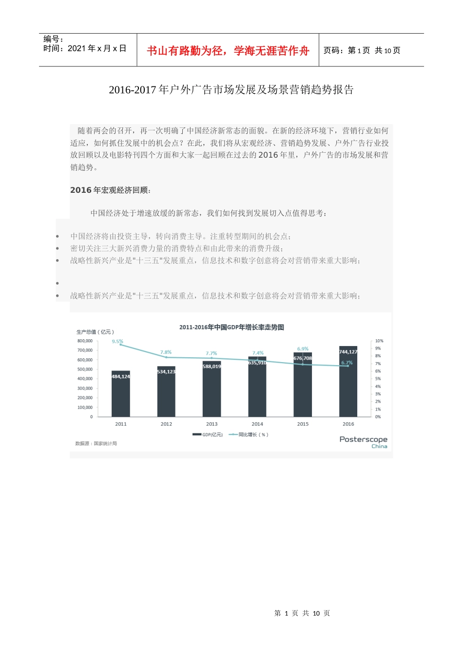 博视得2016-2017年户外广告市场发展及场景营销趋势报告_第1页