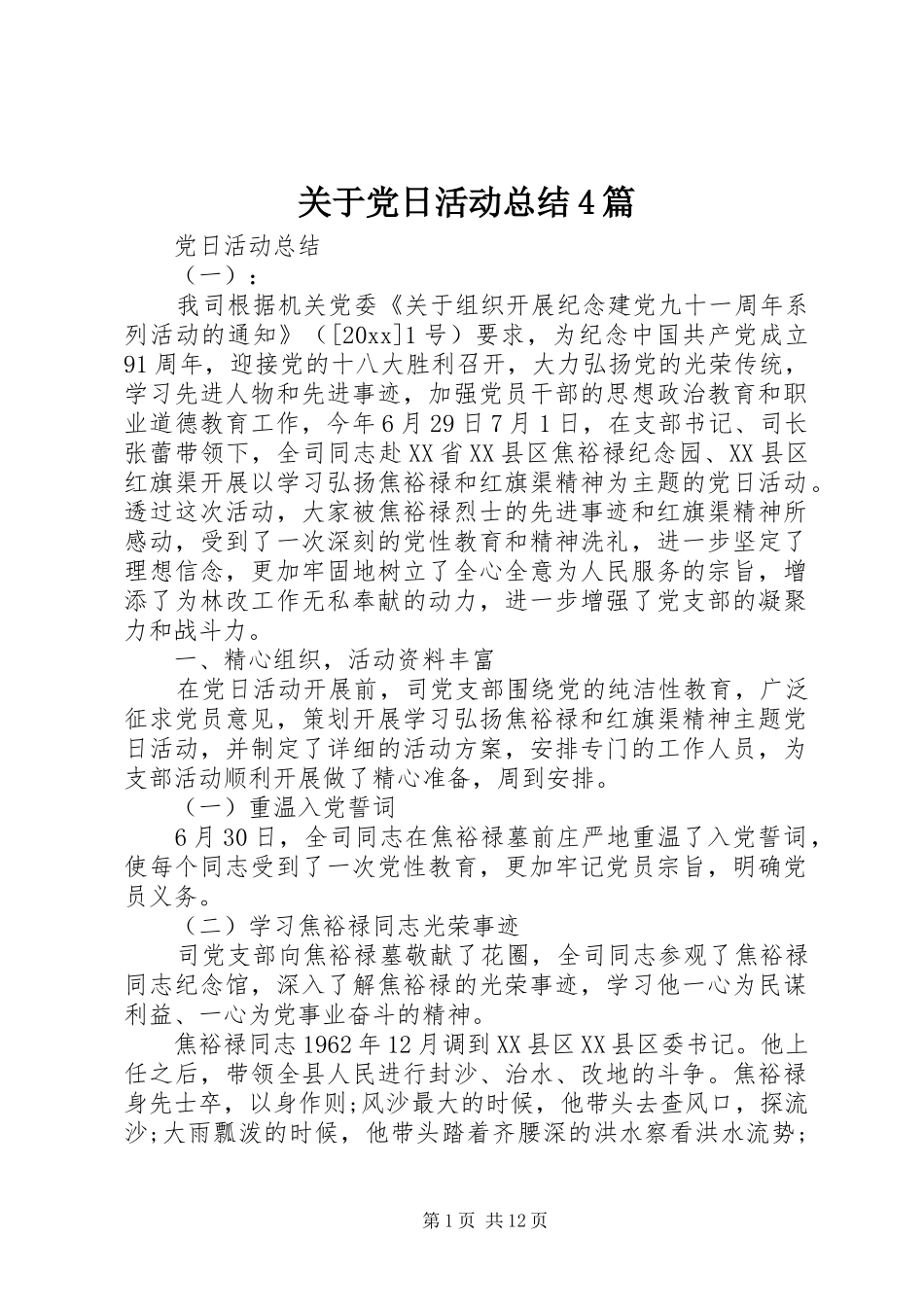 关于党日活动总结4篇_第1页
