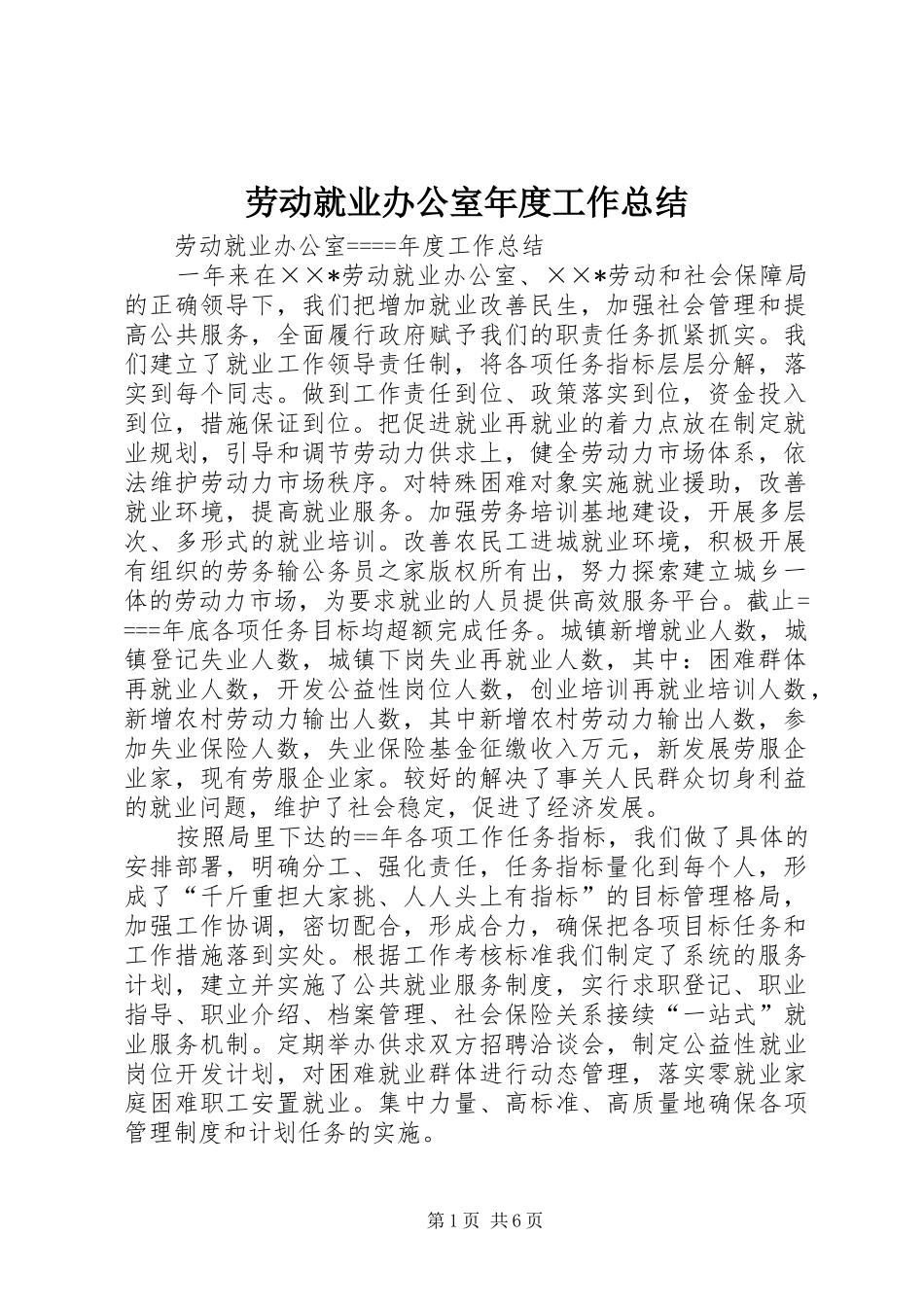 劳动就业办公室年度工作总结_第1页