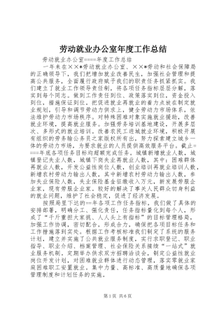 劳动就业办公室年度工作总结