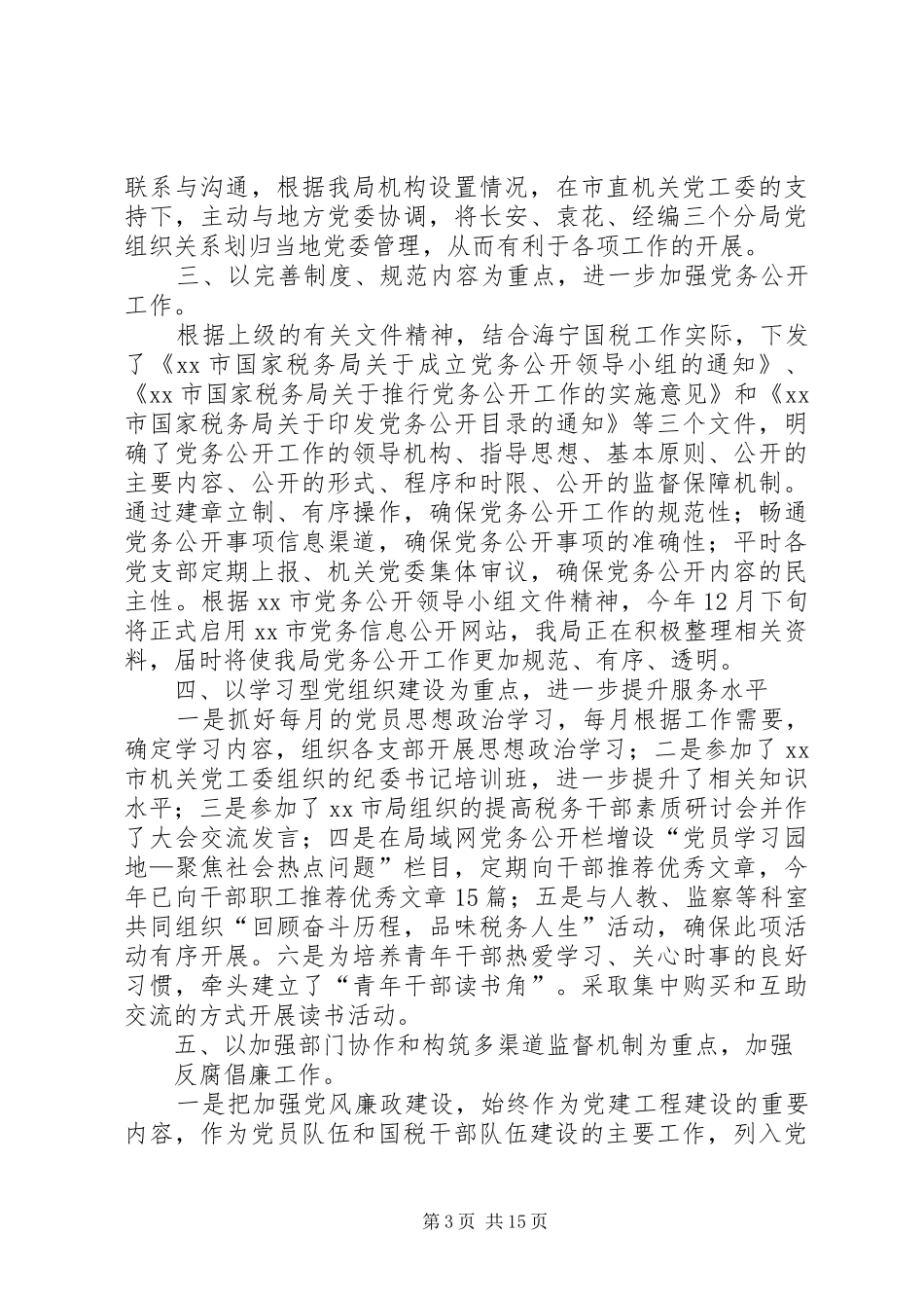 区国家税务局年度党建工作总结_第3页