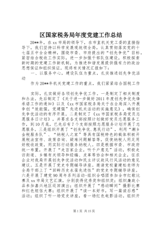 区国家税务局年度党建工作总结