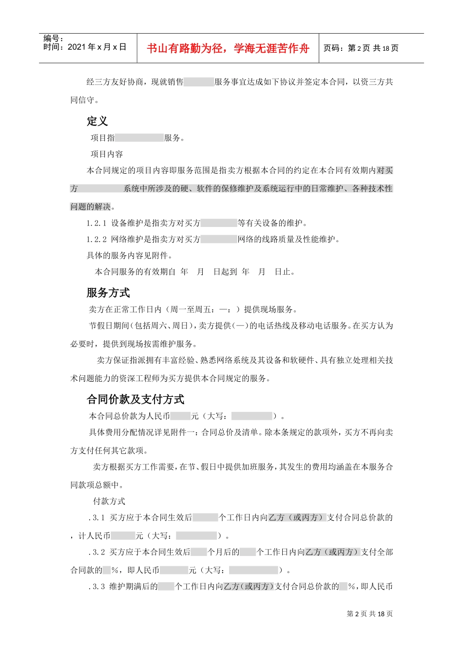 三方服务销售合同模版(适用网络外包(DOC18页)_第2页