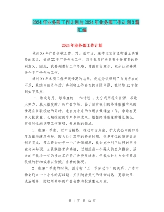 2024年业务部工作计划与2024年业务部工作计划3篇汇编