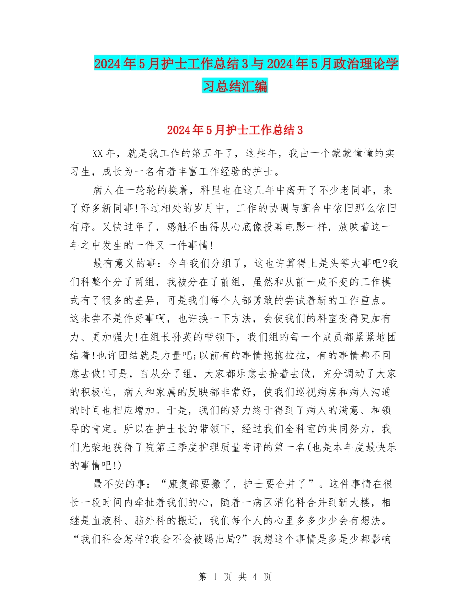 2024年5月护士工作总结3与2024年5月政治理论学习总结汇编_第1页