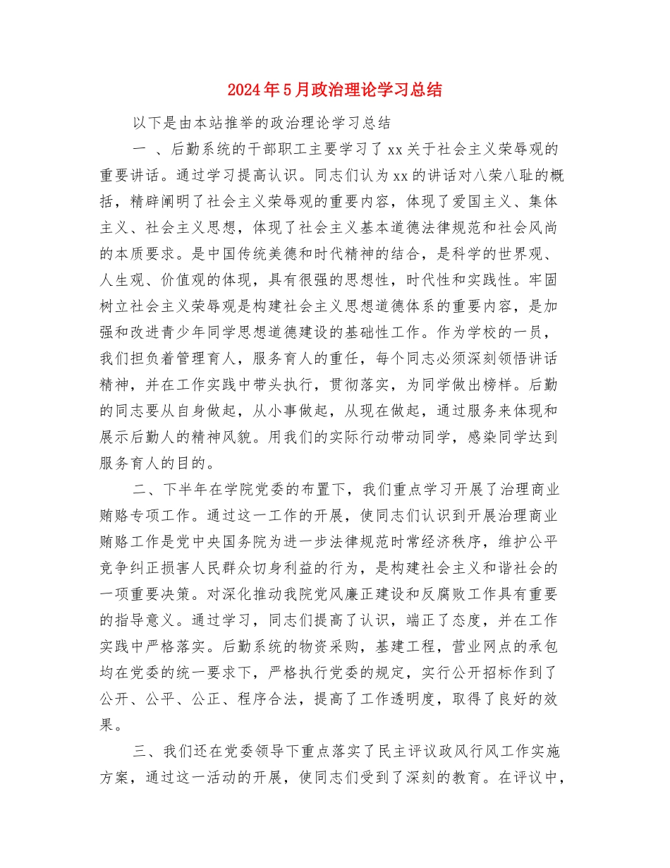 2024年5月护士工作总结3与2024年5月政治理论学习总结汇编_第3页