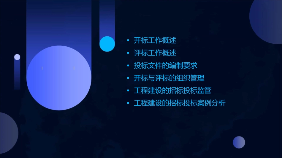 工程建设开标评标课件_第2页