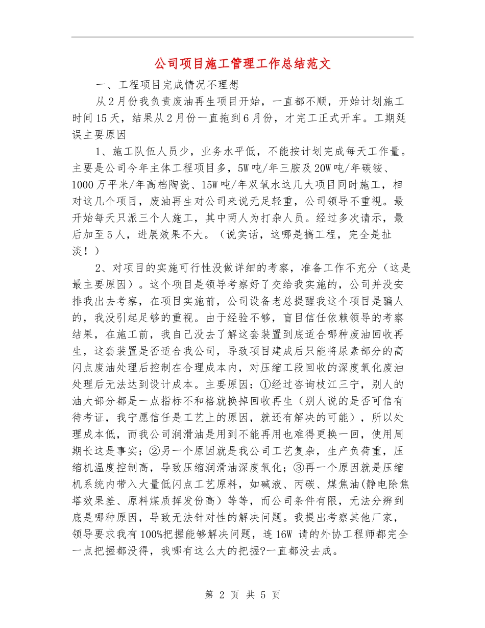 公司项目施工管理工作总结范文_第2页