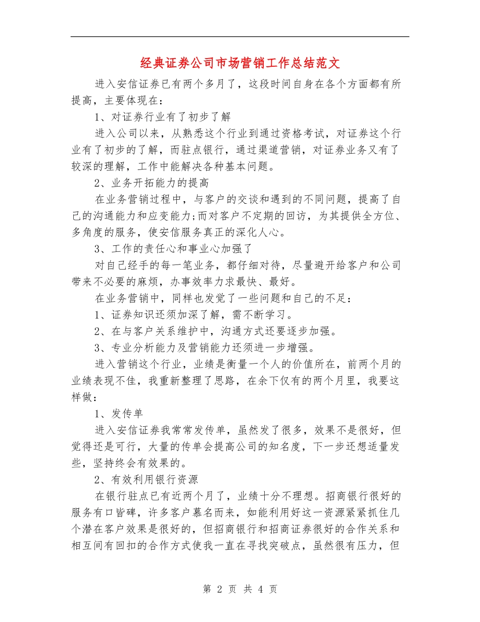 经典证券公司市场营销工作总结范文_第2页
