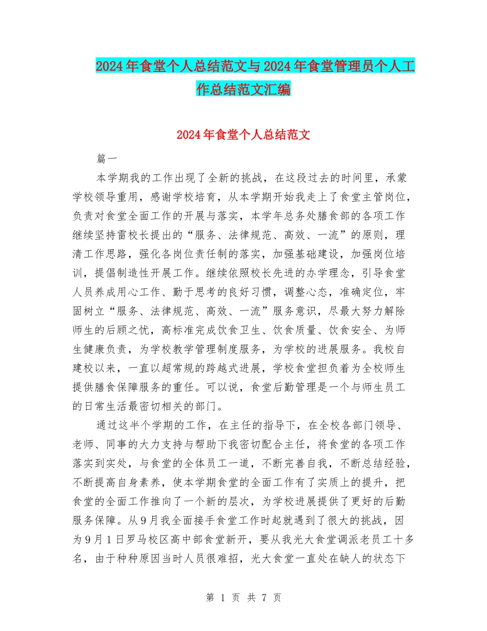 2024年食堂个人总结范文与2024年食堂管理员个人工作总结范文汇编_第1页
