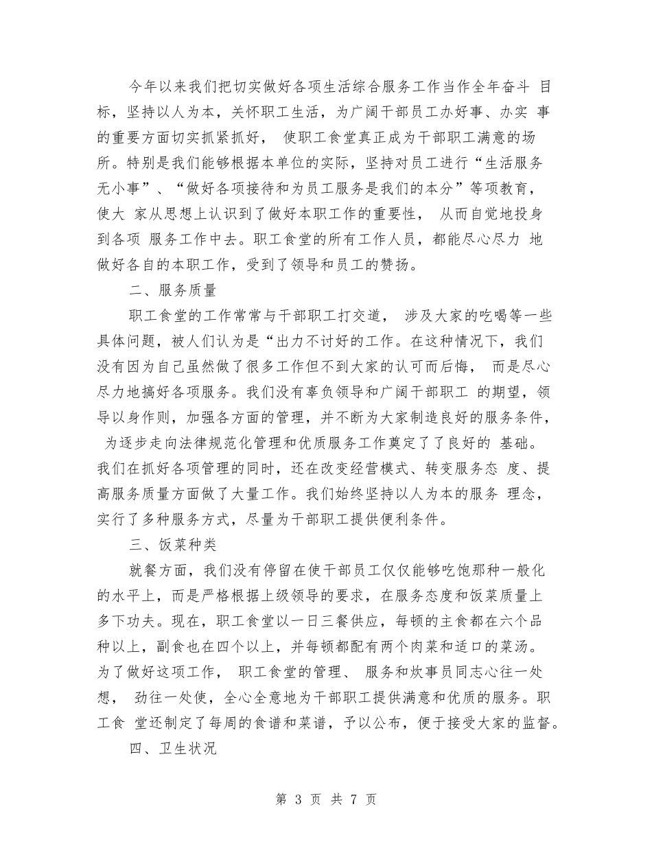 2024年食堂个人总结范文与2024年食堂管理员个人工作总结范文汇编_第3页