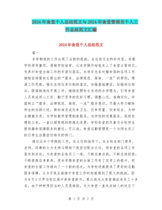 2024年食堂个人总结范文与2024年食堂管理员个人工作总结范文汇编
