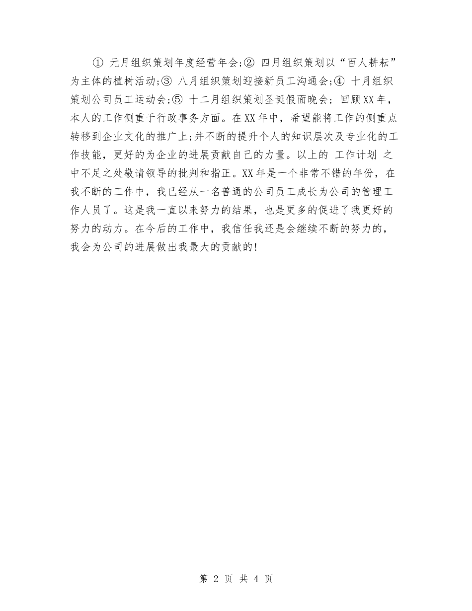 2024年综合管理岗位工作安排与2024年综合管理岗位工作计划汇编_第2页